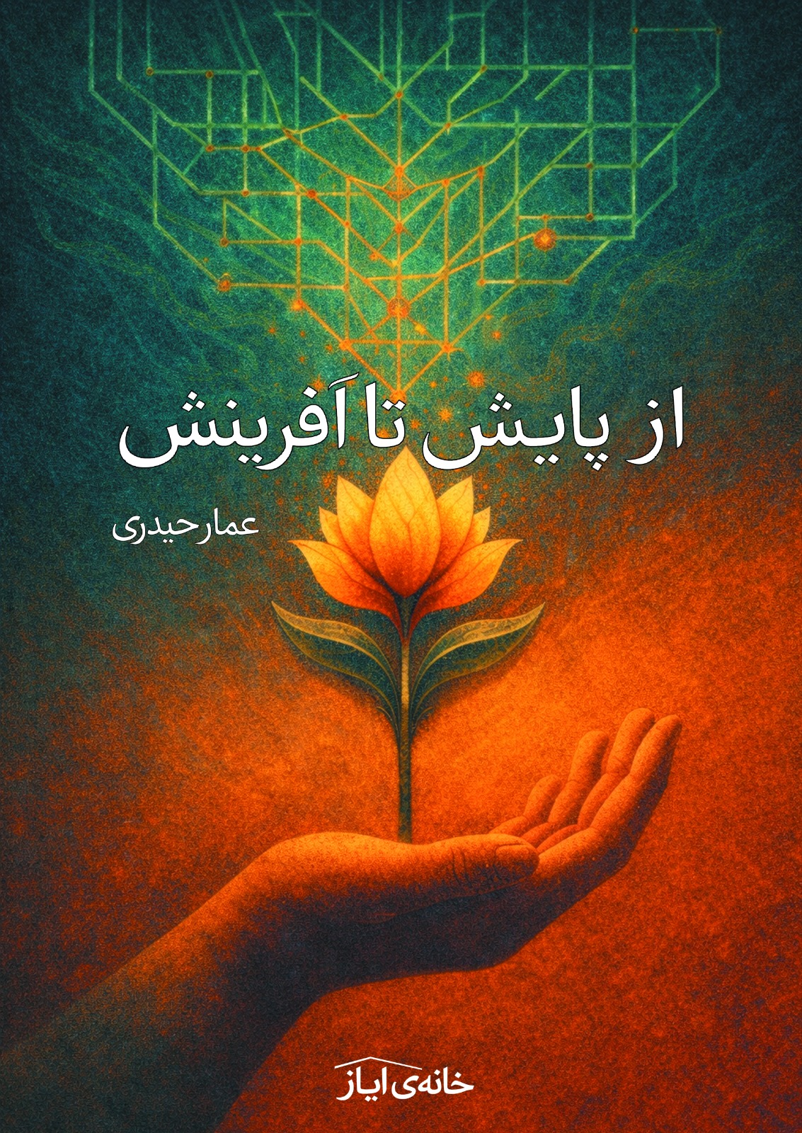 جلد کتاب از پایش تا آفرینش